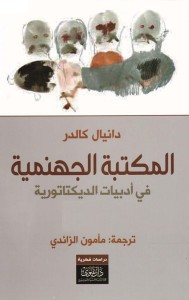 المكتبة الجهنمية (في أدبيات الديكتاتورية)